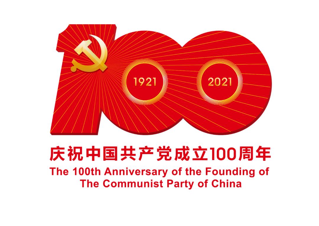 熱烈慶祝中國共產(chǎn)黨成立100周年！