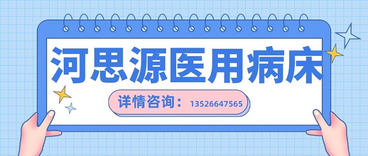 如何在醫(yī)用護(hù)理床和家用護(hù)理床之間如何選擇？