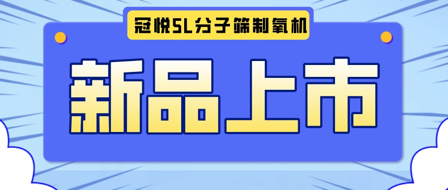 冠悅醫(yī)用分子篩制氧機5L全新升級款，上新啦！