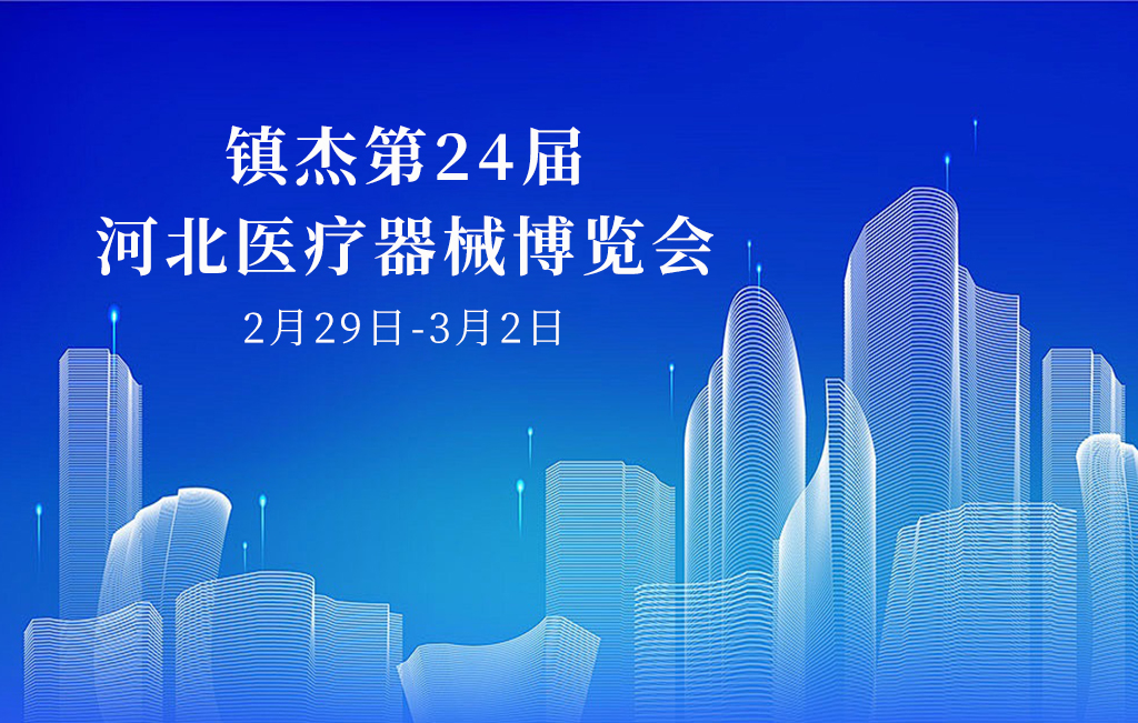 誠邀您參加：鎮(zhèn)杰第24屆河北醫(yī)療器械博覽會
